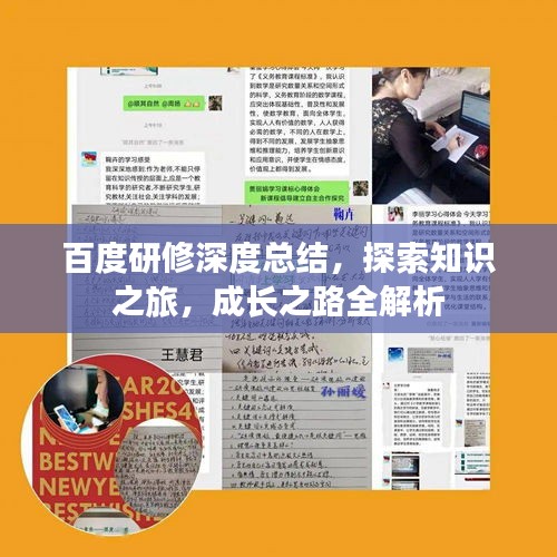 百度研修深度總結,探索知識之旅,成長之路全解析