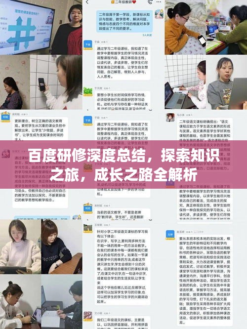 百度研修深度總結,探索知識之旅,成長之路全解析