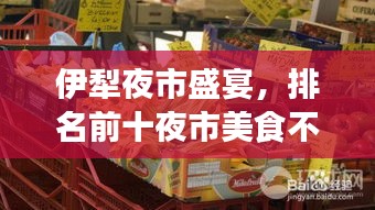 伊犁夜市盛宴,排名前十夜市美食不容錯過!