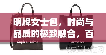 明牌女士包,時尚與品質的極致融合,百度熱推之選!