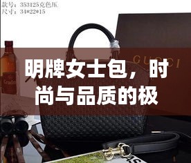 明牌女士包,時尚與品質的極致融合,百度熱推之選!
