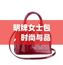 明牌女士包,時尚與品質的極致融合,百度熱推之選!