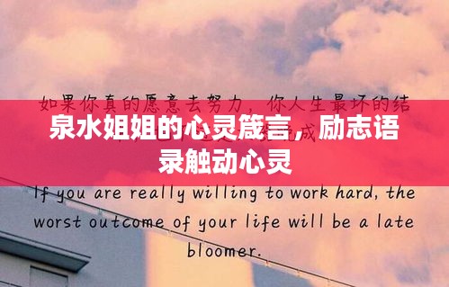 泉水姐姐的心靈箴言，勵志語錄觸動心靈