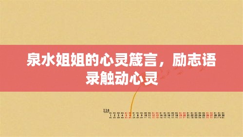 泉水姐姐的心靈箴言,勵志語錄觸動心靈