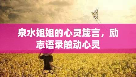 泉水姐姐的心靈箴言,勵志語錄觸動心靈