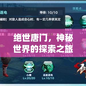 絕世唐門，神秘世界的探索之旅——百度指南