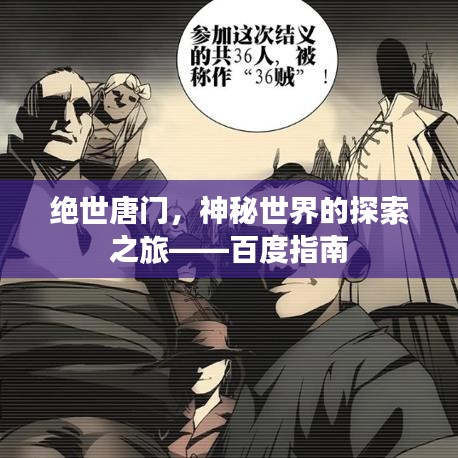 絕世唐門,神秘世界的探索之旅——百度指南