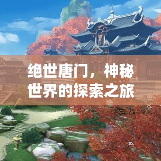 絕世唐門,神秘世界的探索之旅——百度指南