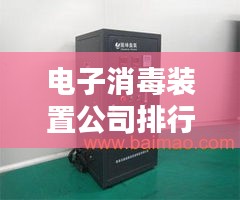 電子消毒裝置公司排行榜及行業影響力解析