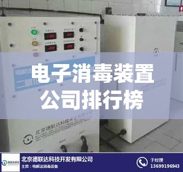 電子消毒裝置公司排行榜及行業影響力解析