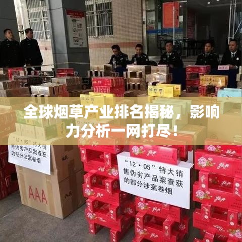 全球煙草產業排名揭秘,影響力分析一網打盡!