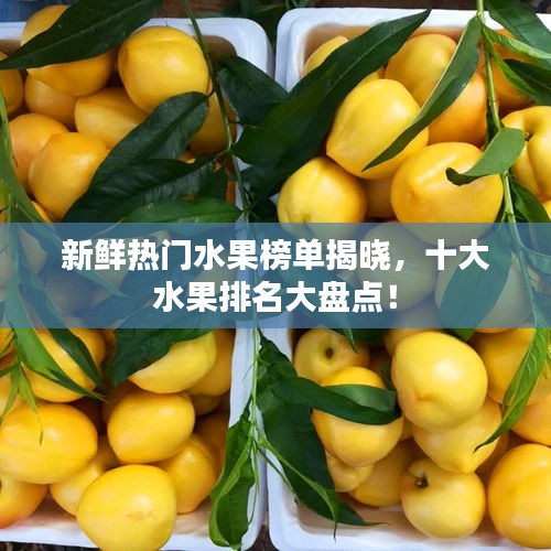 新鮮熱門水果榜單揭曉,十大水果排名大盤點!