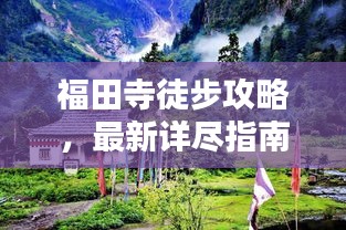 福田寺徒步攻略，最新詳盡指南
