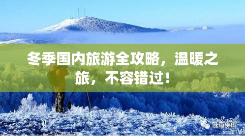 冬季國(guó)內(nèi)旅游全攻略,溫暖之旅,不容錯(cuò)過(guò)!