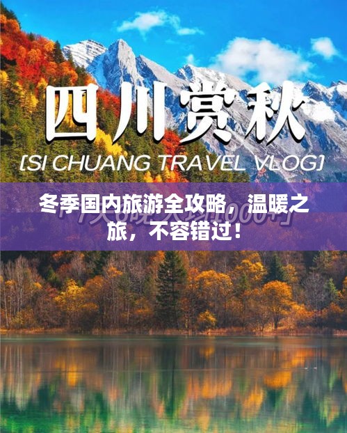 冬季國內旅游全攻略,溫暖之旅,不容錯過!