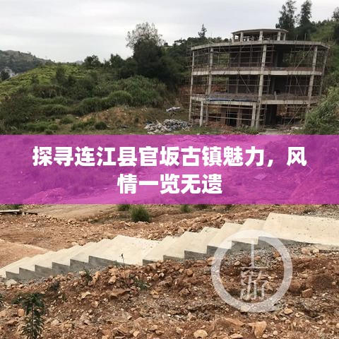探尋連江縣官坂古鎮魅力,風情一覽無遺