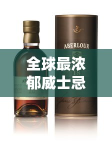 全球最濃郁威士忌榜單揭曉,前十名精選品鑒