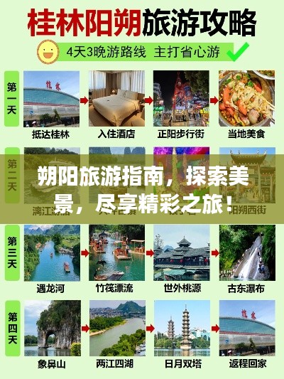 朔陽旅游指南,探索美景,盡享精彩之旅!