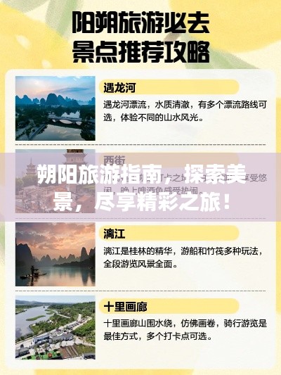 朔陽旅游指南,探索美景,盡享精彩之旅!