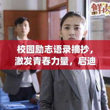 校園勵志語錄摘抄,激發(fā)青春力量,啟迪未來夢想