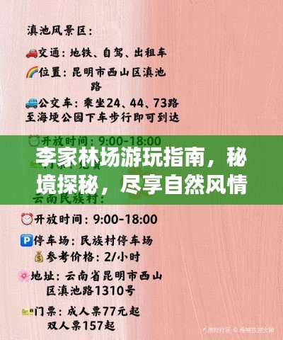 李家林場游玩指南,秘境探秘,盡享自然風情!