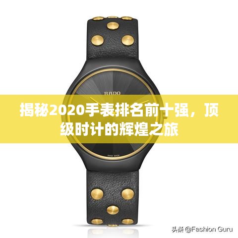 揭秘2020手表排名前十強(qiáng),頂級時計(jì)的輝煌之旅