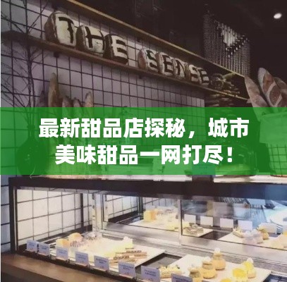 最新甜品店探秘,城市美味甜品一網打盡!
