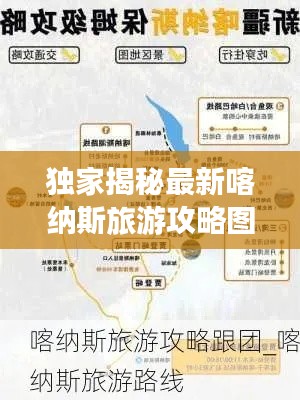 獨家揭秘最新喀納斯旅游攻略圖,探索神秘邊陲,領略絕美風光之旅