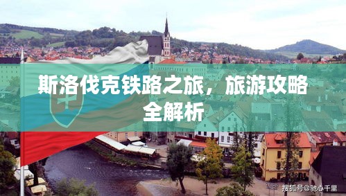 斯洛伐克鐵路之旅,旅游攻略全解析