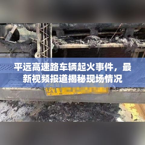 平遠高速路車輛起火事件,最新視頻報道揭秘現(xiàn)場情況
