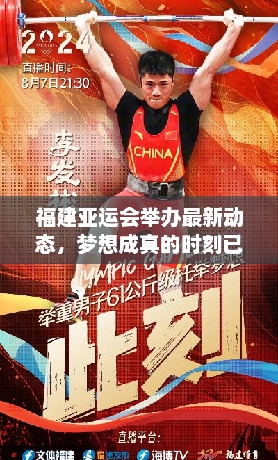 福建亞運會舉辦最新動態,夢想成真的時刻已臨近?