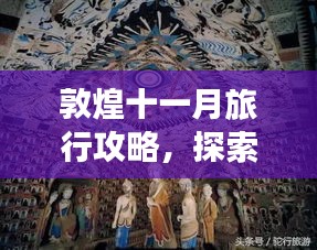 敦煌十一月旅行攻略,探索歷史秘境,領略大漠風情