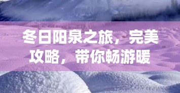 冬日陽泉之旅,完美攻略,帶你暢游暖陽之地