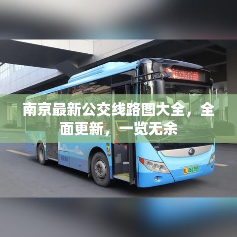 南京最新公交線路圖大全,全面更新,一覽無余