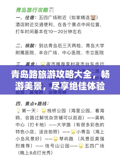 青島路旅游攻略大全,暢游美景,盡享絕佳體驗(yàn)!