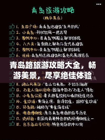 青島路旅游攻略大全,暢游美景,盡享絕佳體驗!
