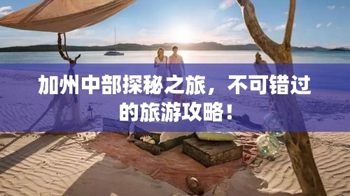 加州中部探秘之旅,不可錯過的旅游攻略!