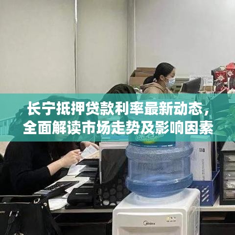 長寧抵押貸款利率最新動態(tài)，全面解讀市場走勢及影響因素一網(wǎng)打盡！