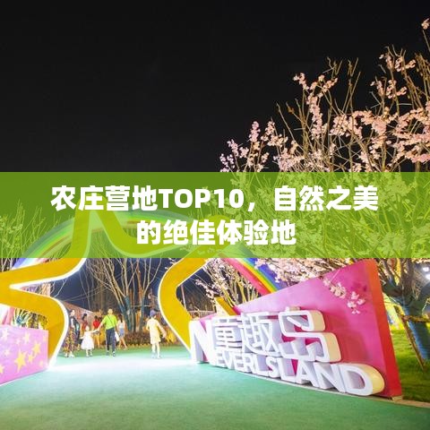 農莊營地TOP10,自然之美的絕佳體驗地