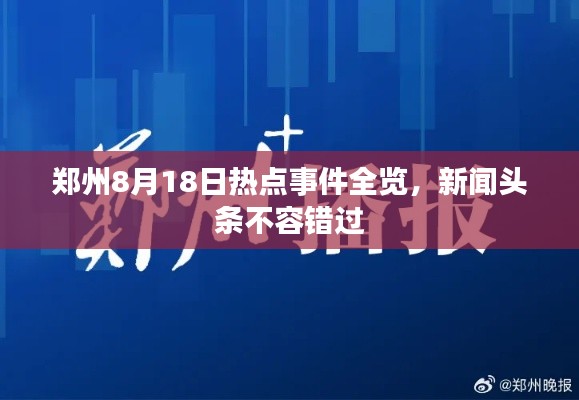鄭州8月18日熱點事件全覽,新聞頭條不容錯過