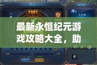 最新永恒紀(jì)元游戲攻略大全,助你成為頂尖玩家!