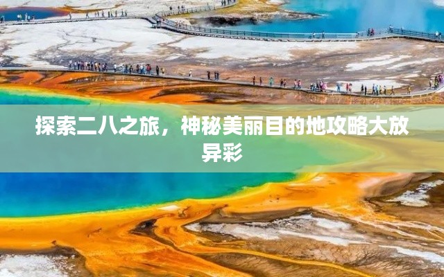探索二八之旅,神秘美麗目的地攻略大放異彩