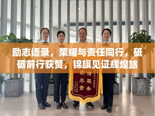 勵志語錄,榮耀與責任同行,砥礪前行獲贊,錦旗見證輝煌旅程