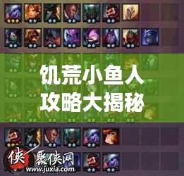 饑荒小魚人攻略大揭秘,最新攻略助你輕松掌握游戲技巧!