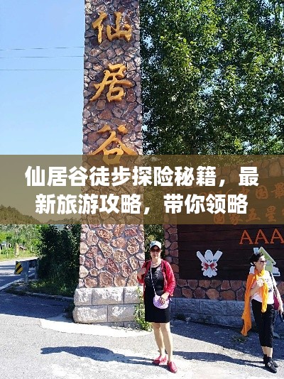 仙居谷徒步探險(xiǎn)秘籍，最新旅游攻略，帶你領(lǐng)略絕美風(fēng)光！