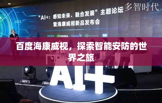 百度海康威視,探索智能安防的世界之旅