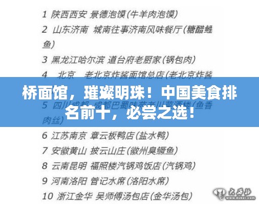 橋面館,璀璨明珠!中國美食排名前十,必嘗之選!