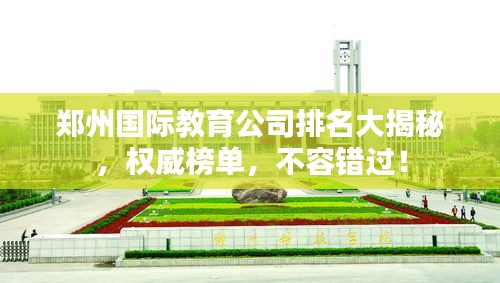 鄭州國際教育公司排名大揭秘,權威榜單,不容錯過!