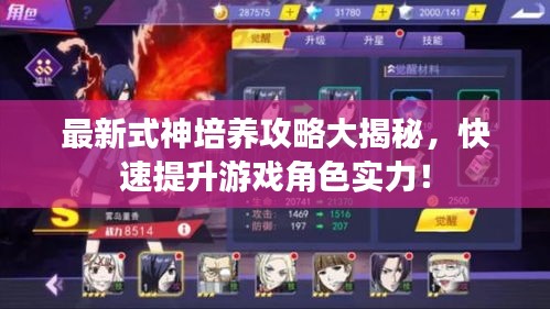 最新式神培養攻略大揭秘,快速提升游戲角色實力!
