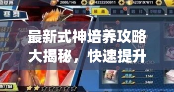 最新式神培養(yǎng)攻略大揭秘,快速提升游戲角色實(shí)力!
